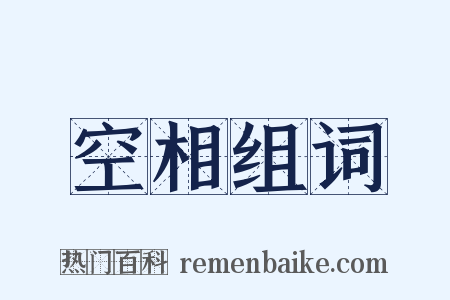 空相组词是什么意思的图片